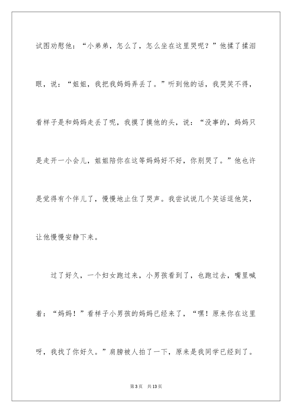 2024一件小事日记450字_第3页
