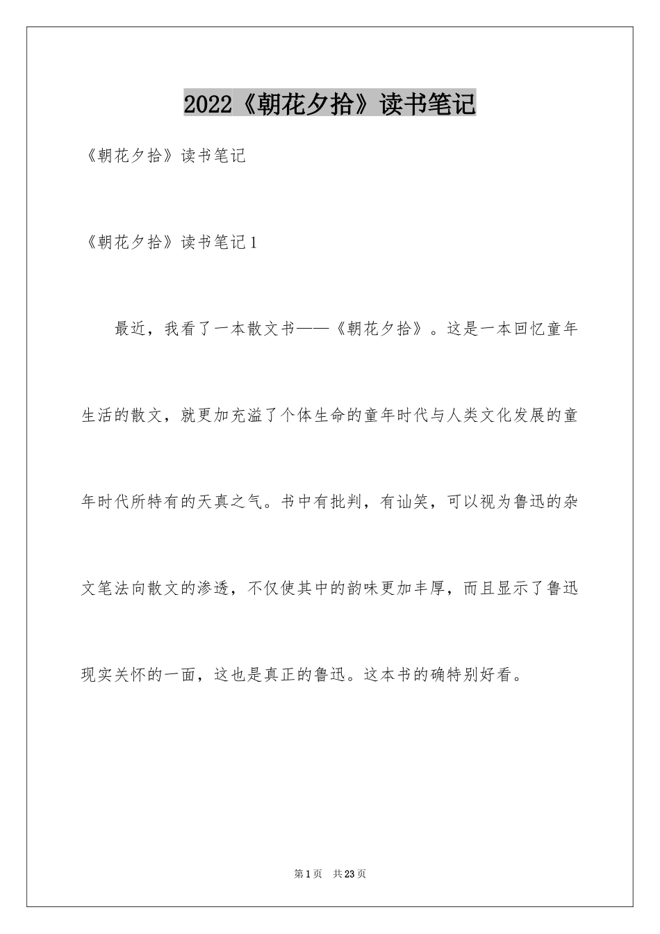 2024《朝花夕拾》读书笔记_12_第1页