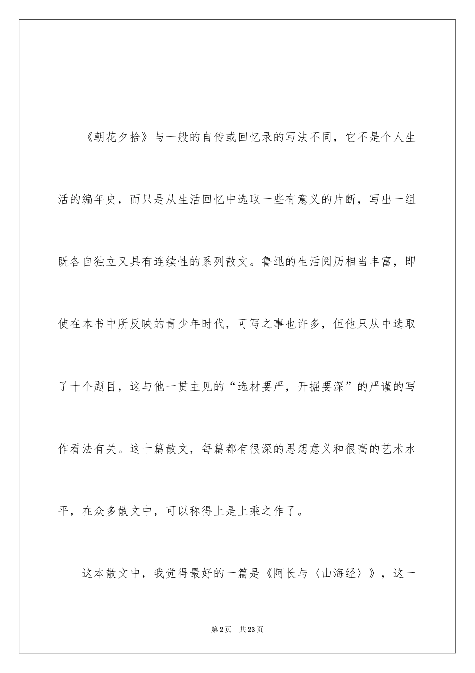 2024《朝花夕拾》读书笔记_12_第2页