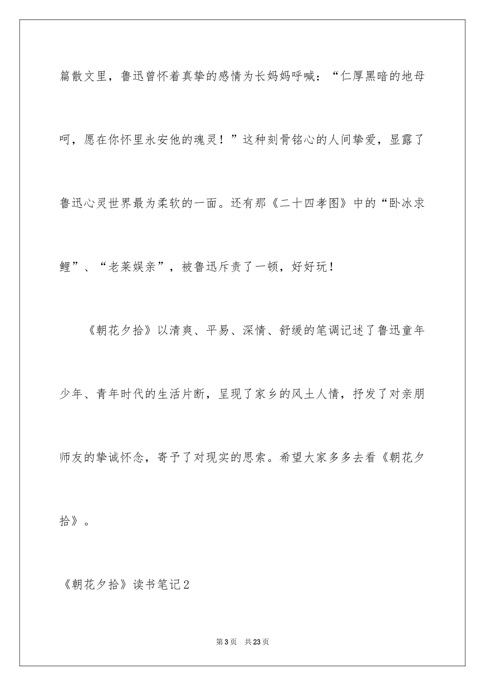 2024《朝花夕拾》读书笔记_12_第3页