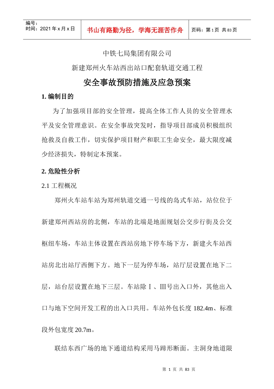 郑州火车站西出口配套轨道交通工程安全事故预防措施及_第1页