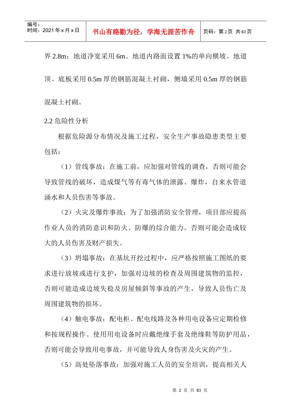 郑州火车站西出口配套轨道交通工程安全事故预防措施及_第2页