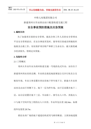 郑州火车站西出口配套轨道交通工程安全事故预防措施及