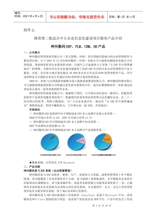 推荐第二批适合中小企业信息化建设项目服务产品介绍