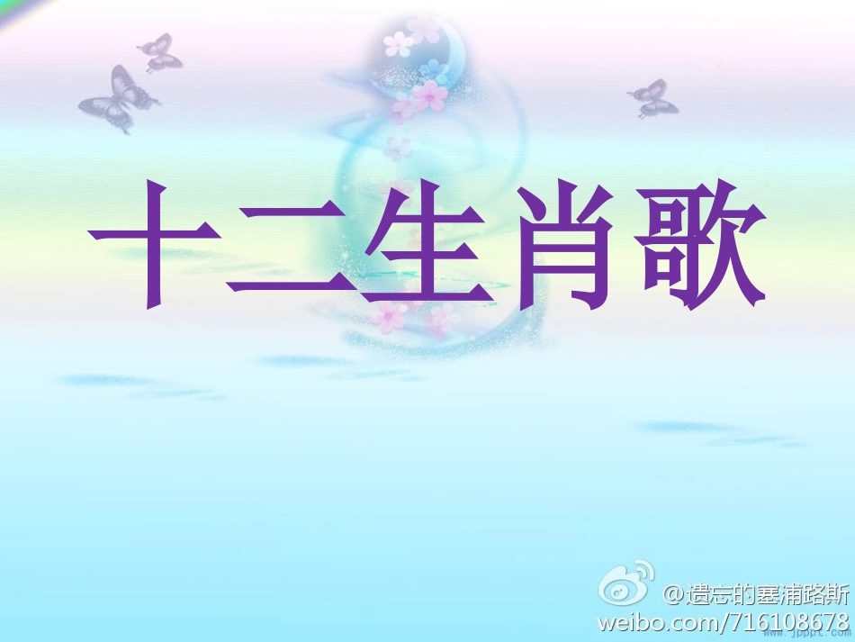 十二生肖歌课件_第2页