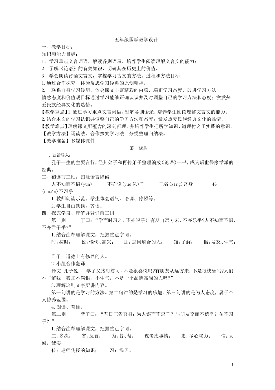 五年级国学教学设计_第1页