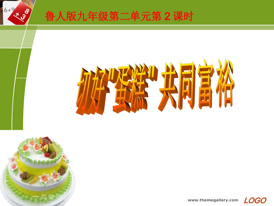 第单元第课第节《切好蛋糕共同富裕》_第2页