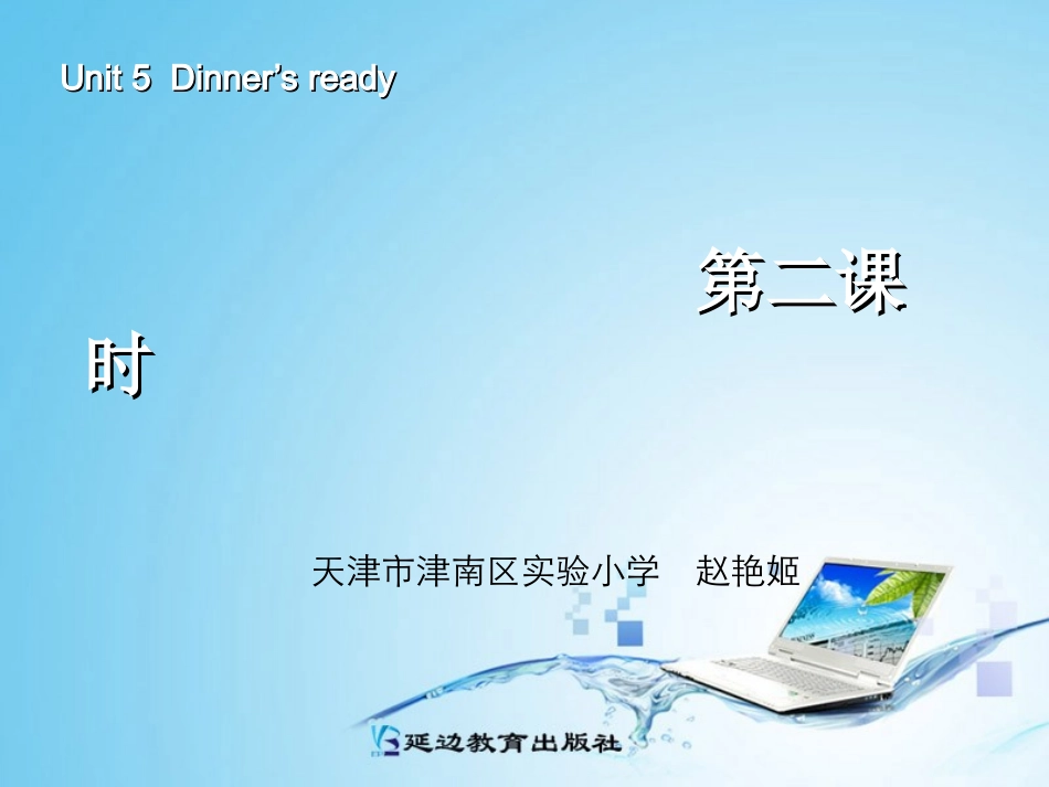 新版四年级英语dinners_ready_第二课时 (2)_第1页
