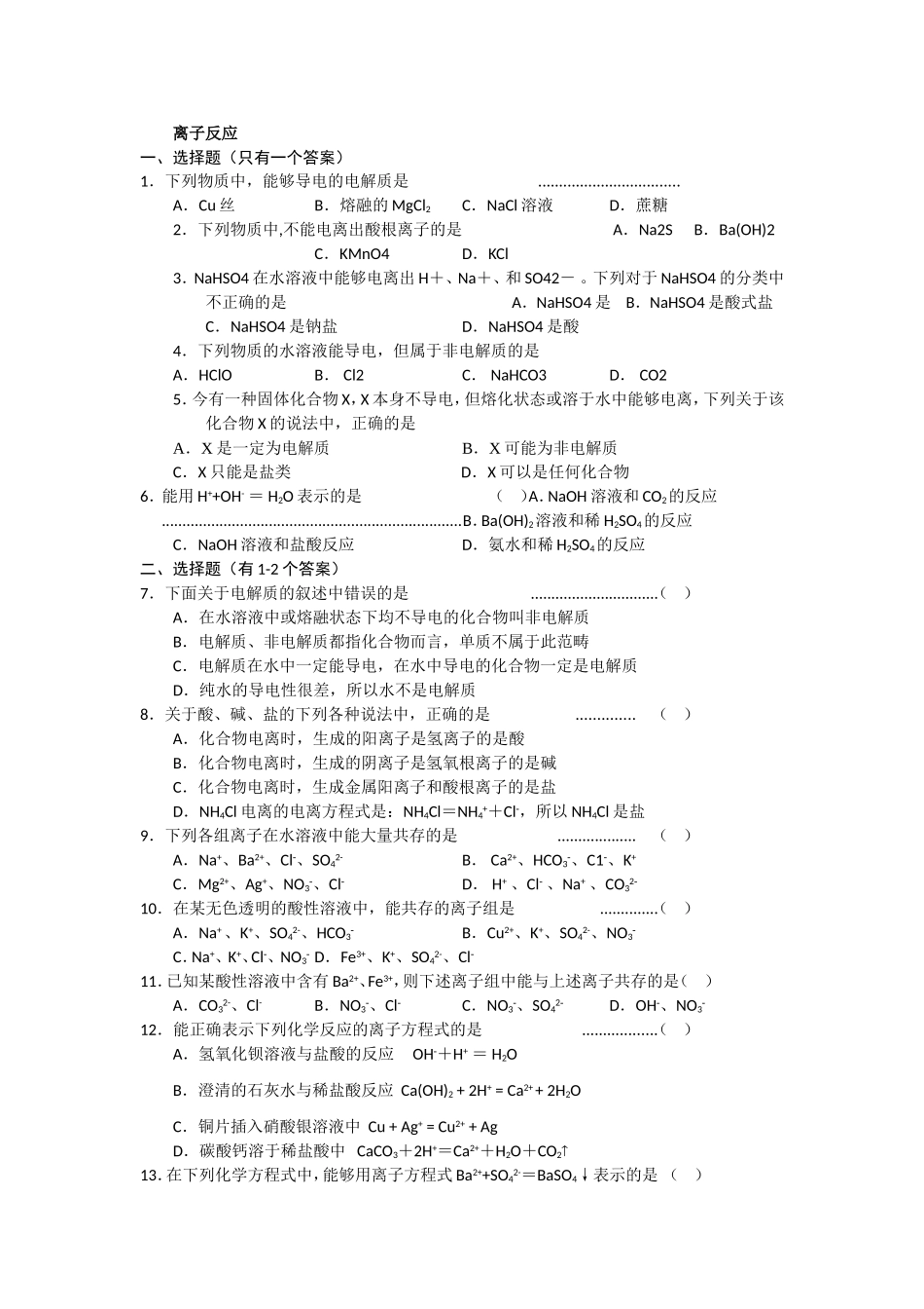 离子反应练习题_第1页