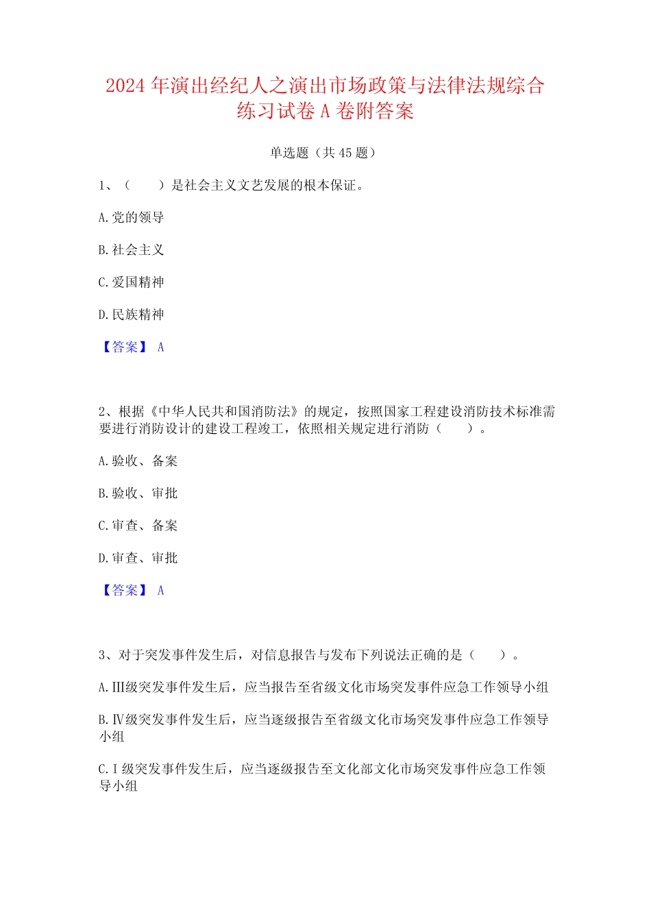 2024年演出经纪人之演出市场政策与法律法规综合练习试卷A卷附答案_第1页