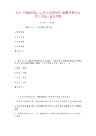 2024年演出经纪人之演出市场政策与法律法规综合练习试卷A卷附答案