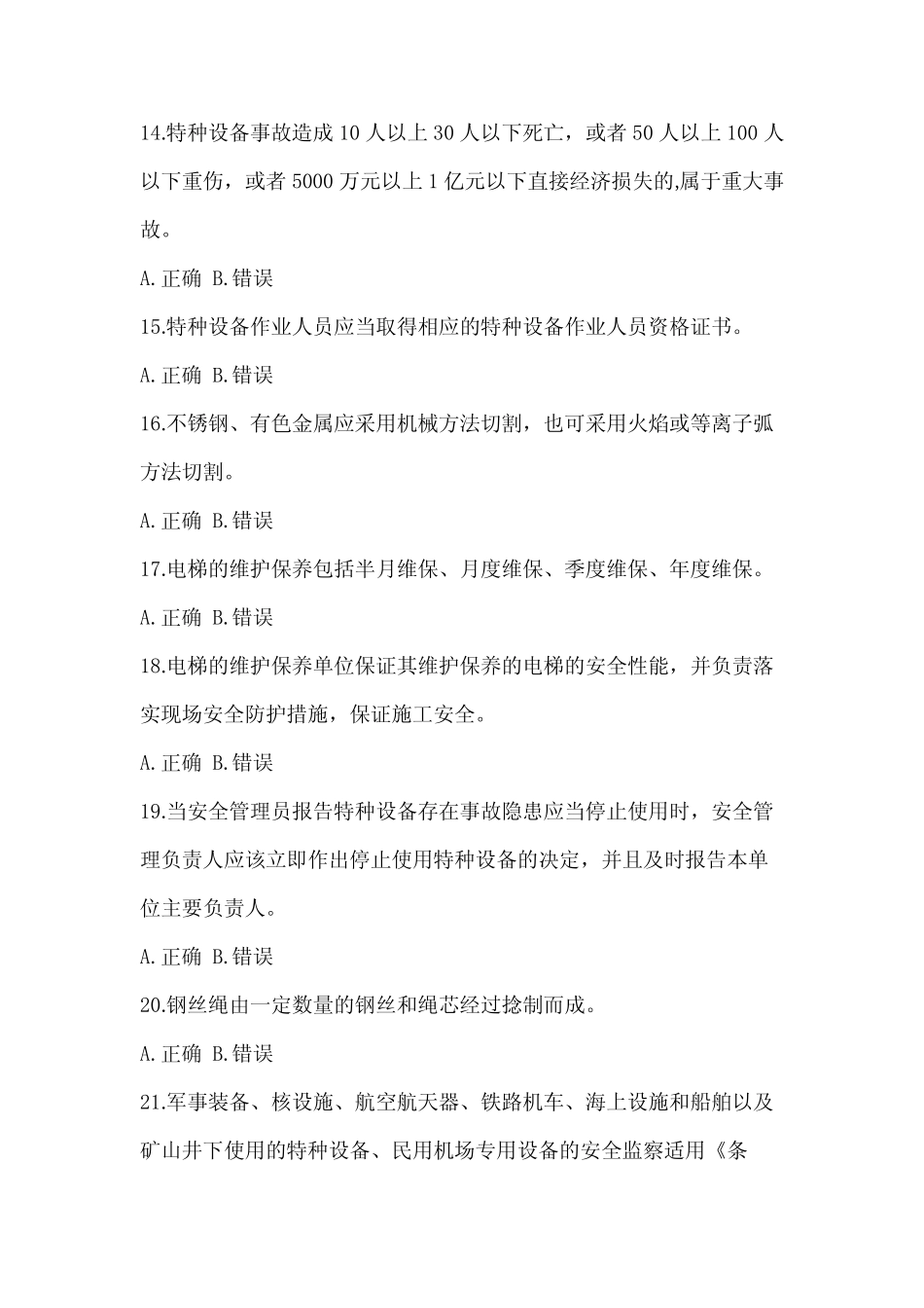 2023年吉林省特种设备相关管理电梯考试试题试卷(含答案) _第3页