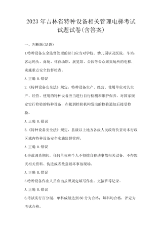 2023年吉林省特种设备相关管理电梯考试试题试卷(含答案) 