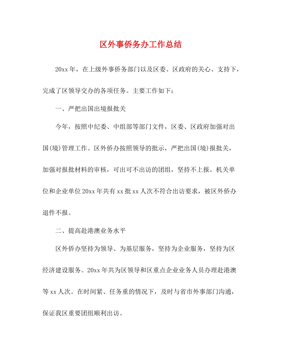 区外事侨务办工作总结_第1页