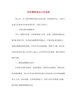区外事侨务办工作总结