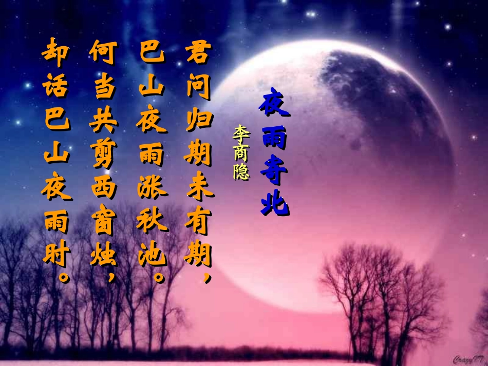 《夜雨寄北》共5首中考复习课件_第1页