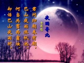 《夜雨寄北》共5首中考复习课件