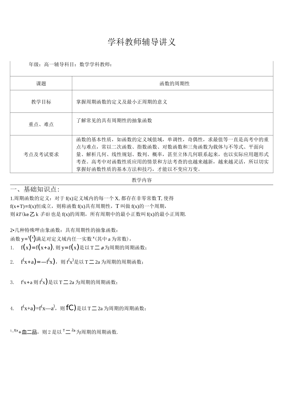 高一数学函数的周期性教师版_第1页