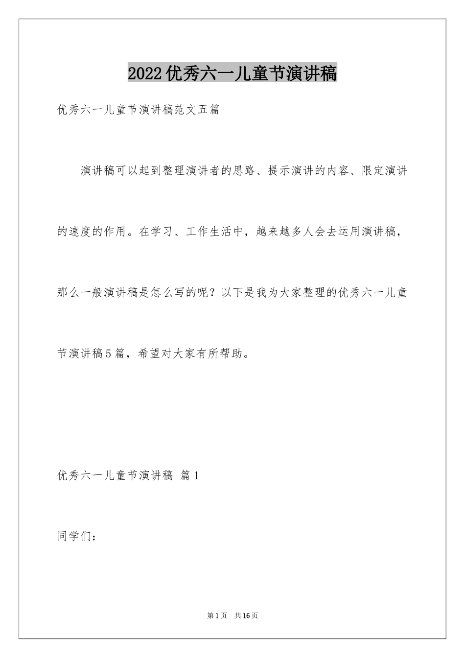 2024优秀六一儿童节演讲稿_85_第1页