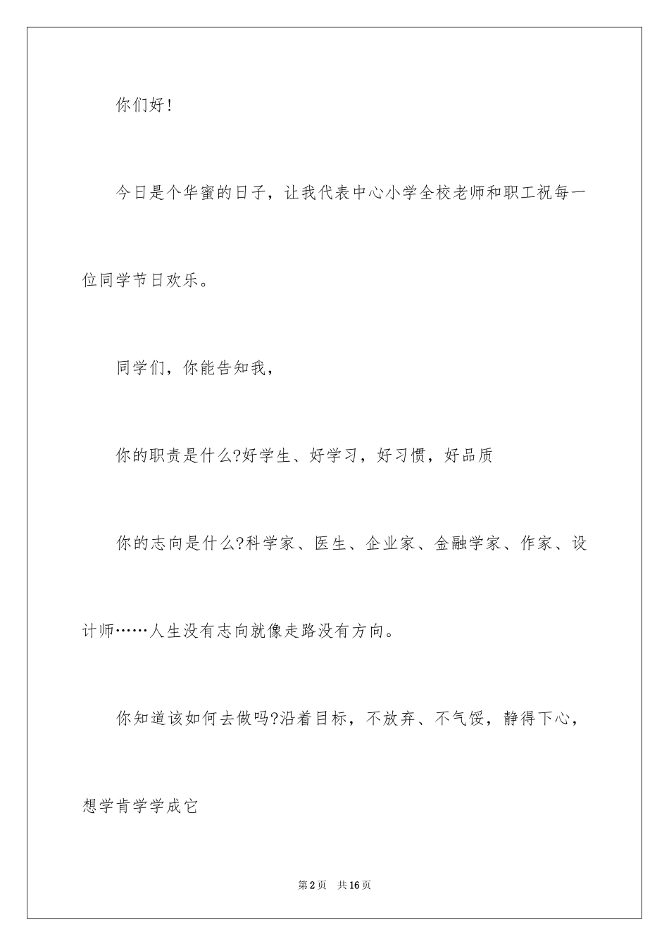 2024优秀六一儿童节演讲稿_85_第2页