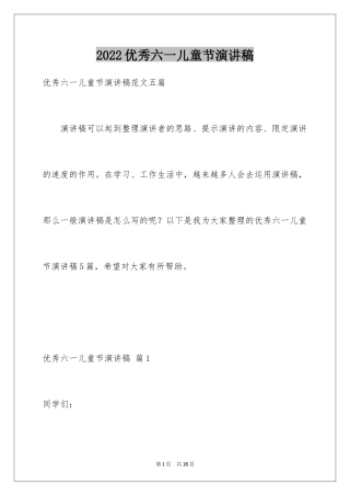 2024优秀六一儿童节演讲稿_85