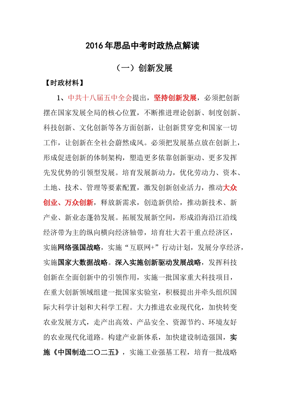 2016年中考第二轮复习：时政热点解读_第1页