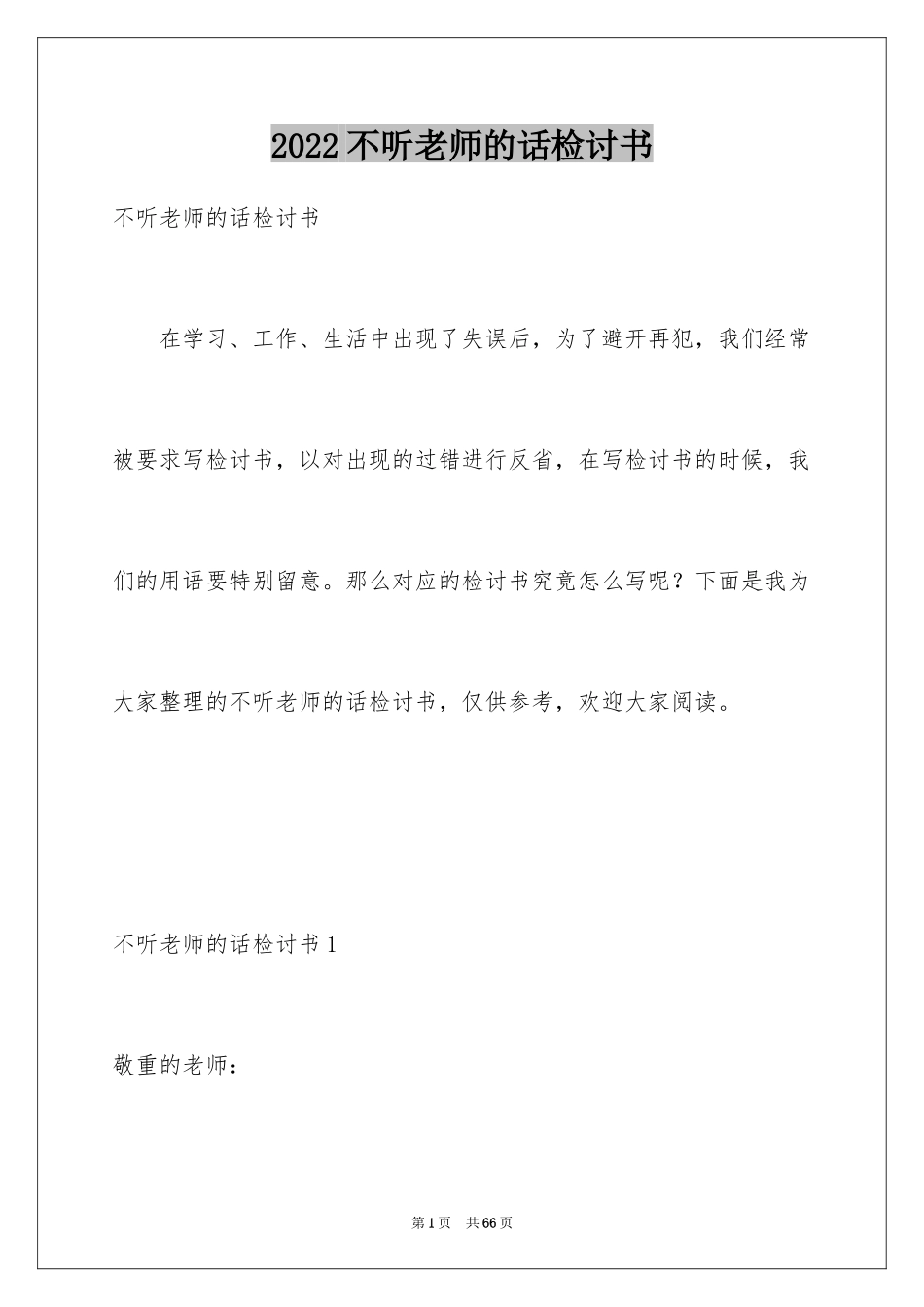 2024不听老师的话检讨书_1_第1页