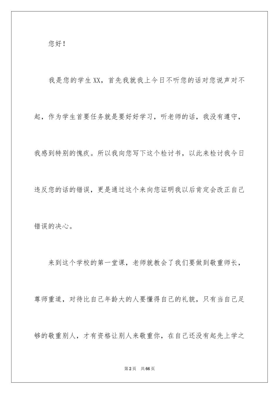 2024不听老师的话检讨书_1_第2页