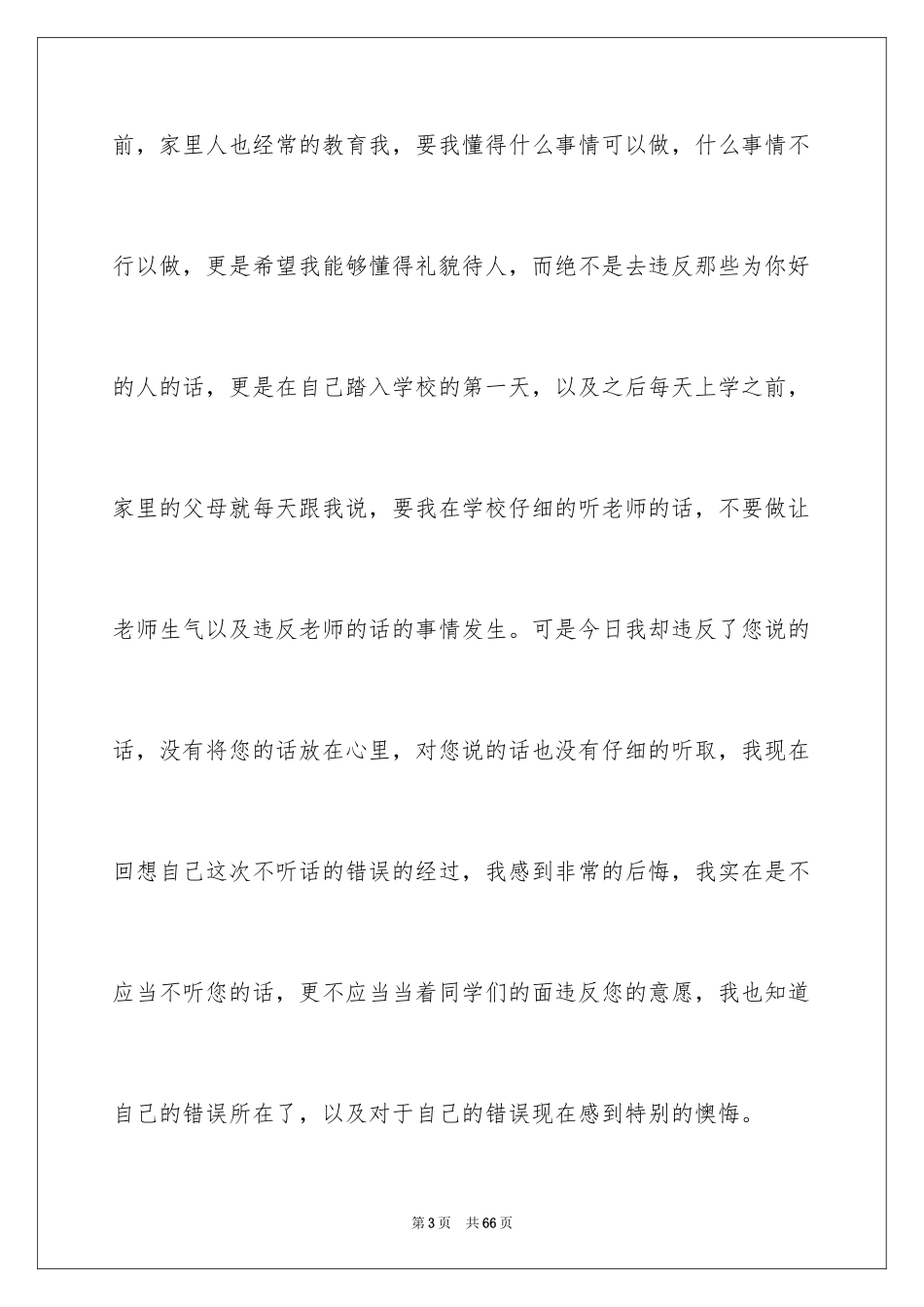 2024不听老师的话检讨书_1_第3页