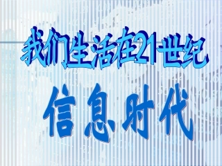 信息及其特征(演示稿)