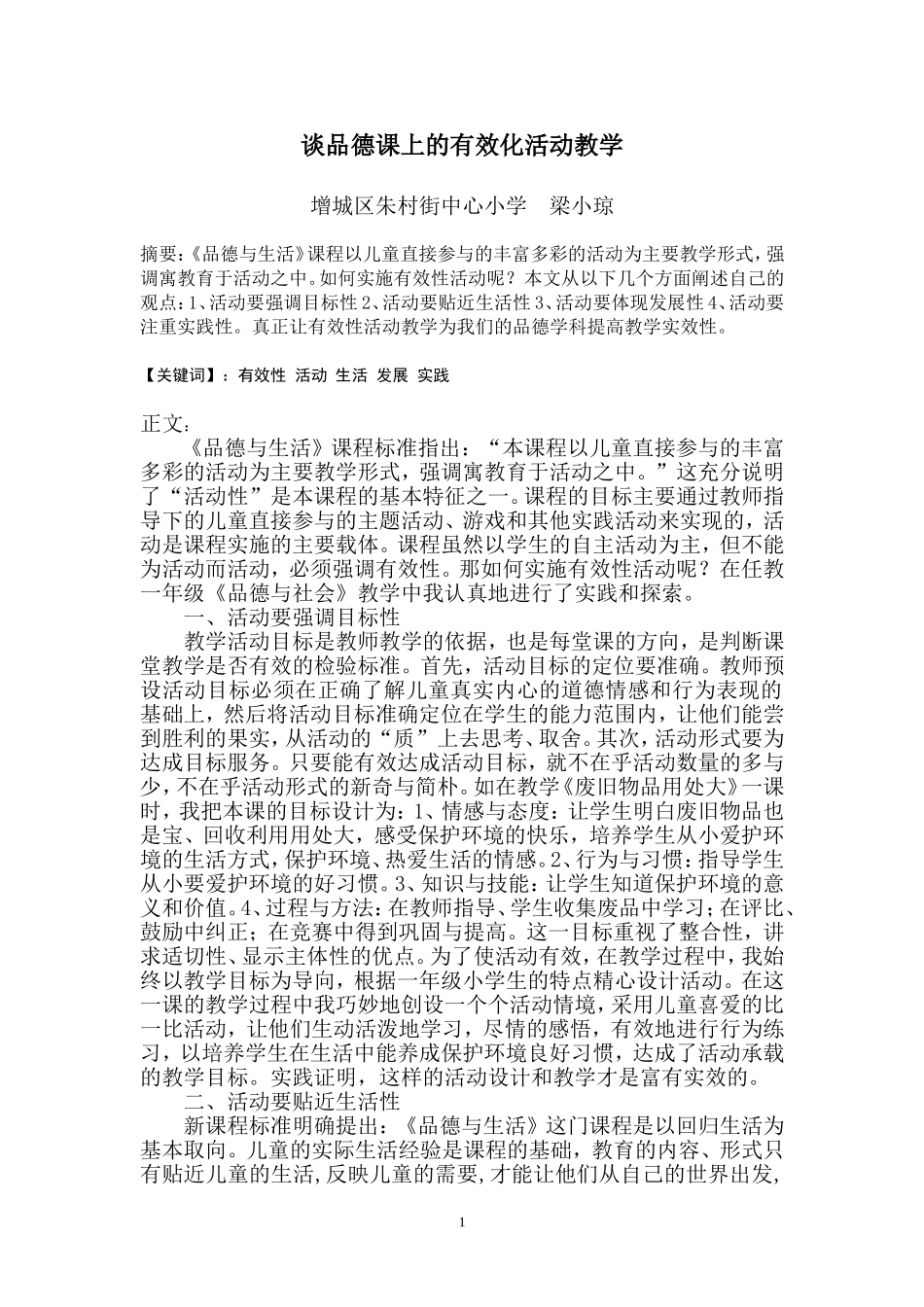 谈品德课上的有效化活动教学——梁小琼_第1页