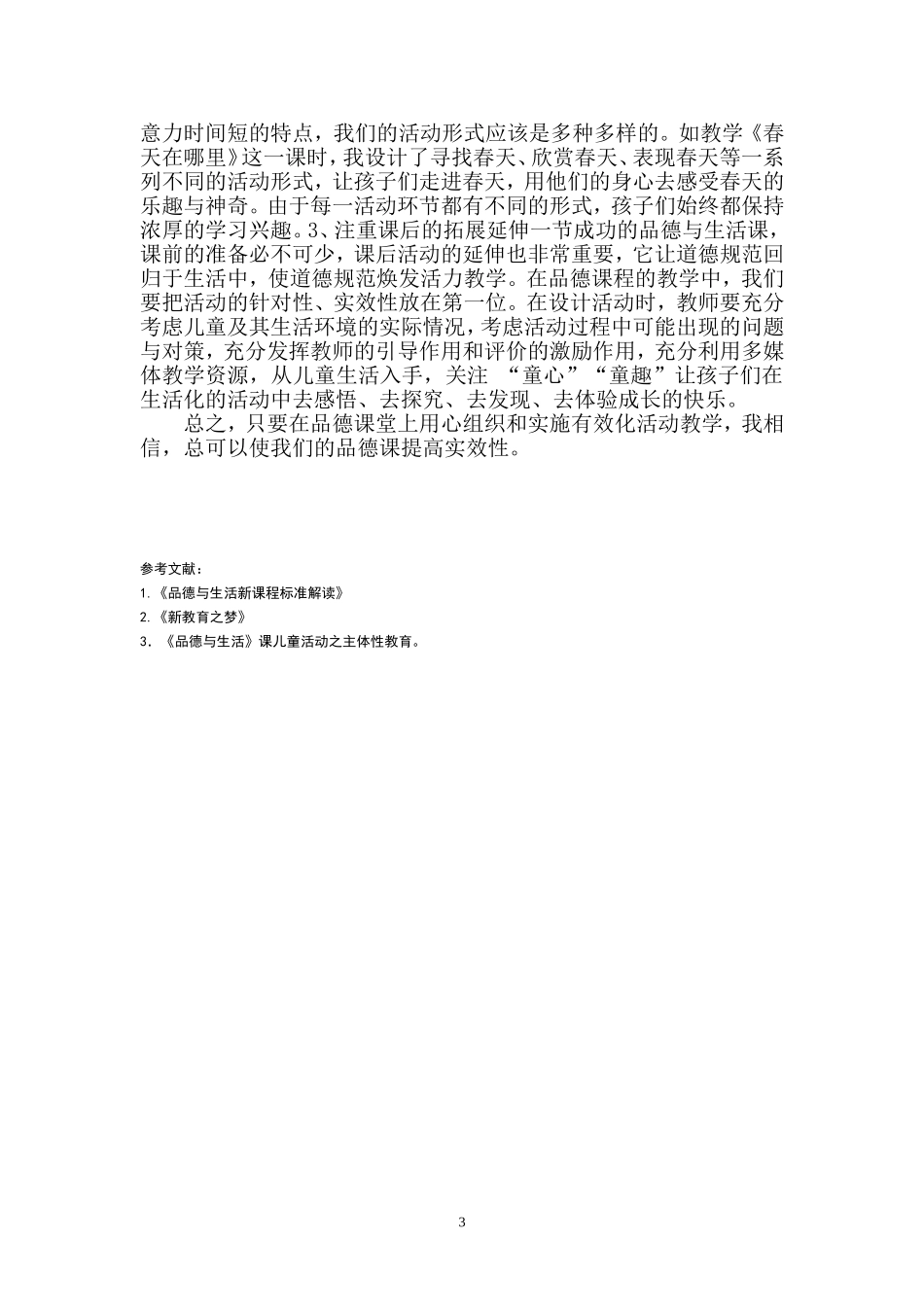 谈品德课上的有效化活动教学——梁小琼_第3页