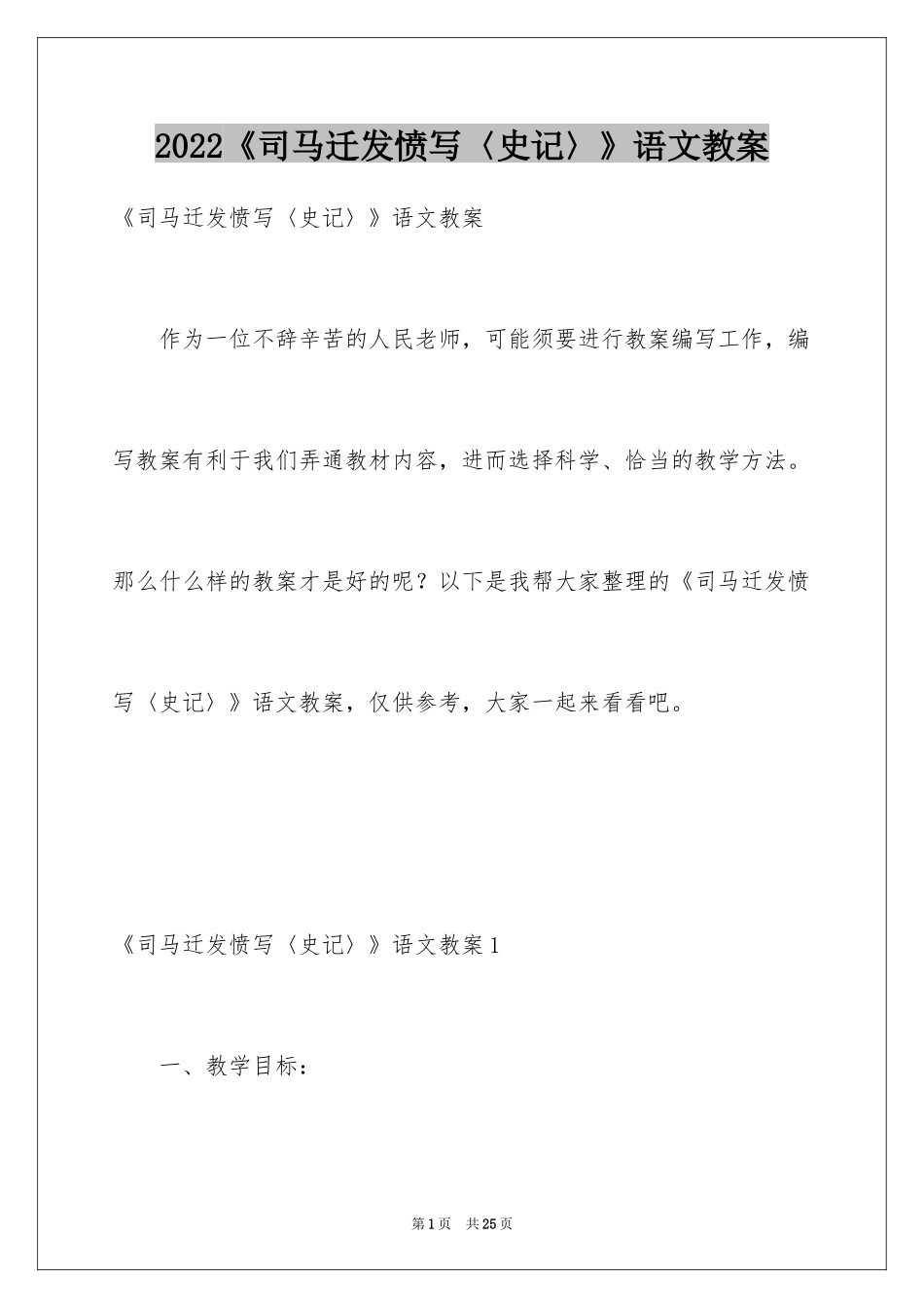 2024《司马迁发愤写〈史记〉》语文教案_第1页