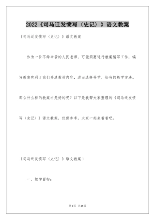 2024《司马迁发愤写〈史记〉》语文教案
