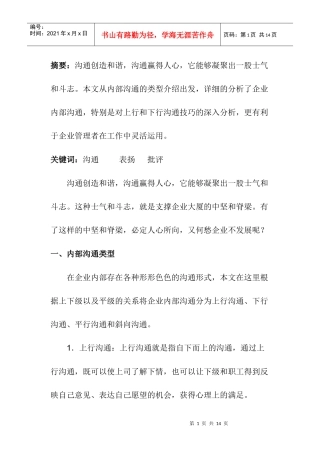 有效的掌握内部沟通技巧