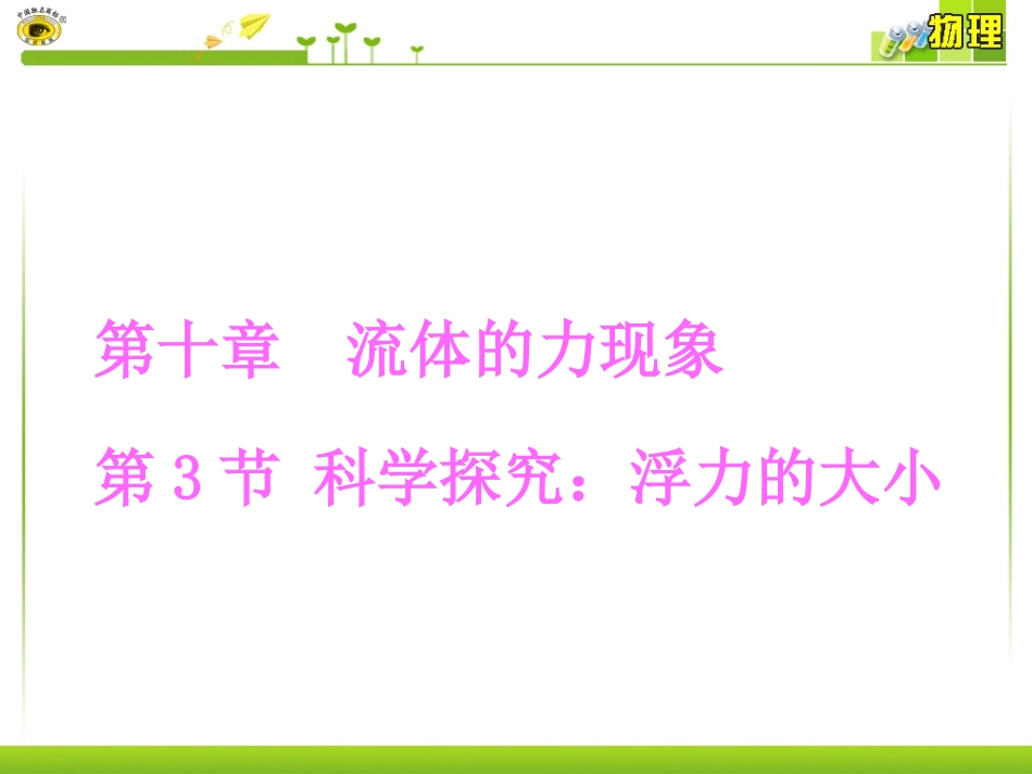 科学探究：浮力的大小新授课第课时_第1页