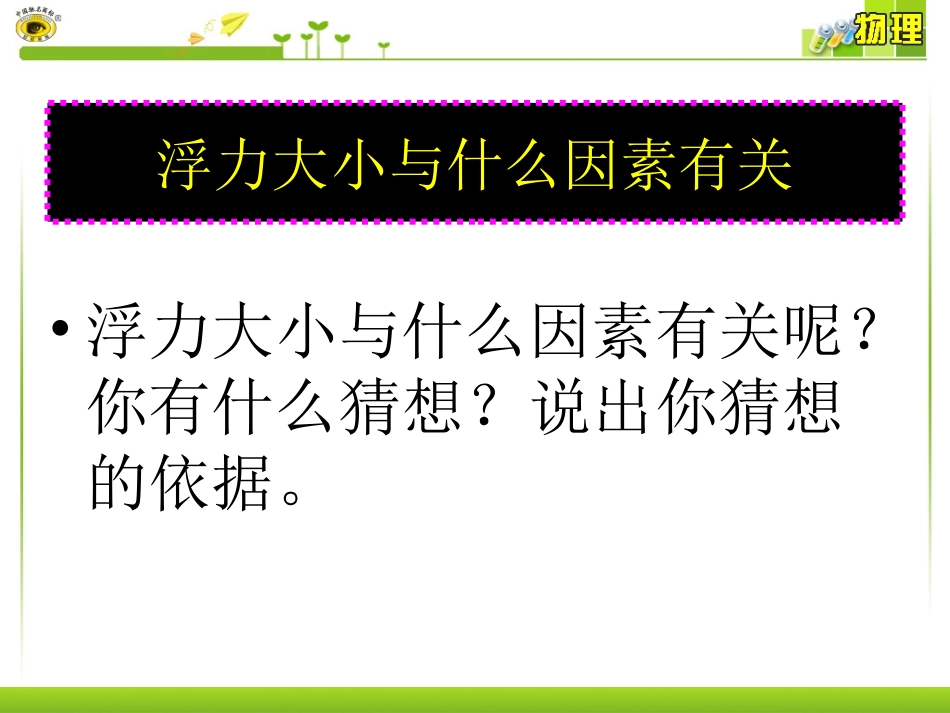 科学探究：浮力的大小新授课第课时_第3页