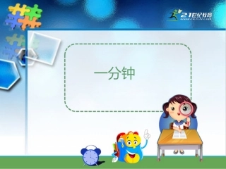 第七课一分钟（课件）