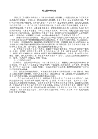 幼儿户外游戏活动