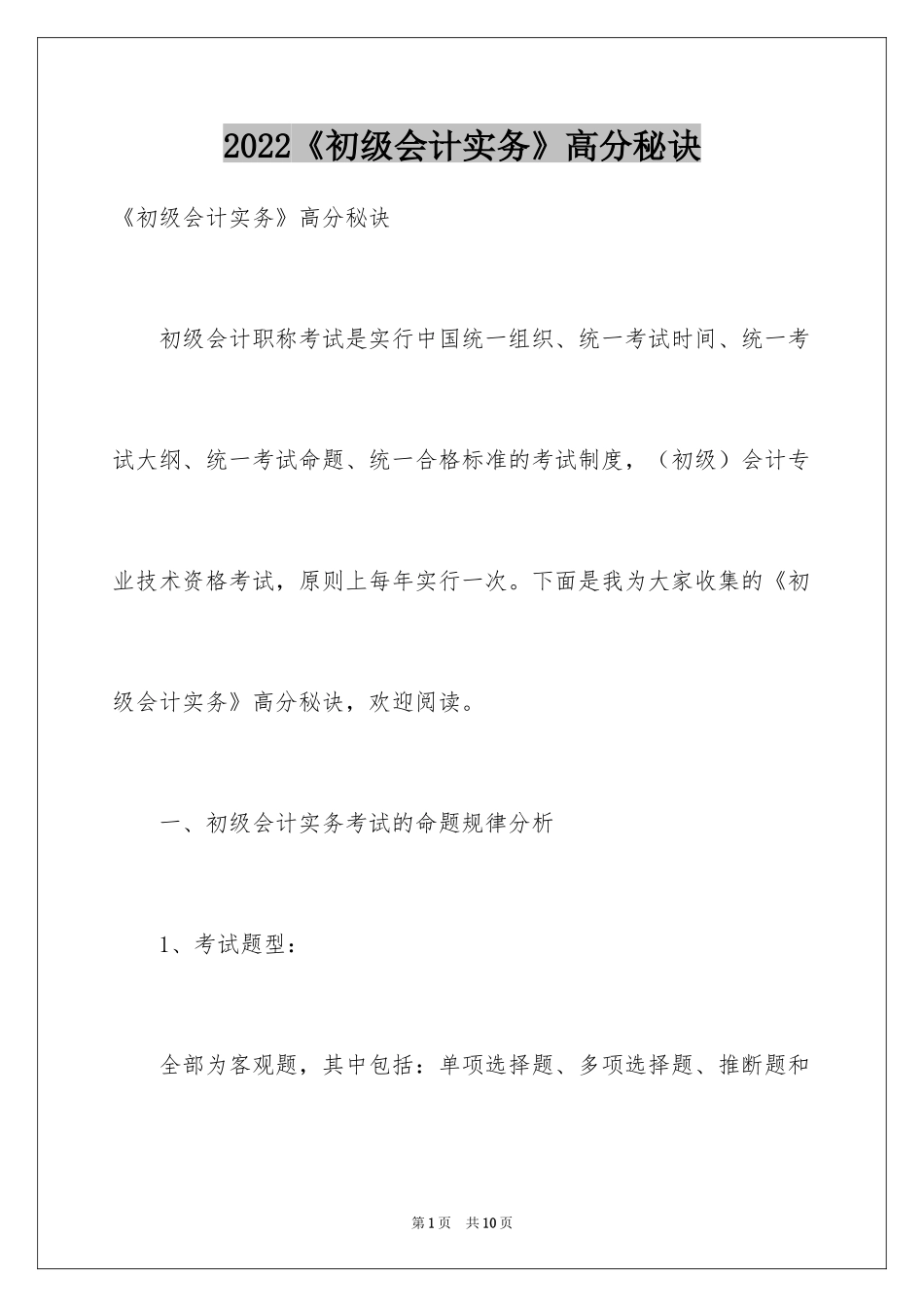 2024《初级会计实务》高分秘诀_第1页