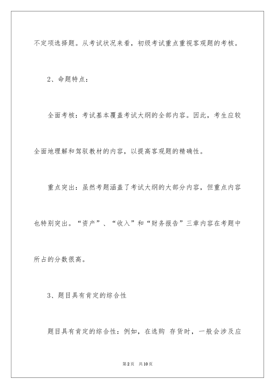 2024《初级会计实务》高分秘诀_第2页