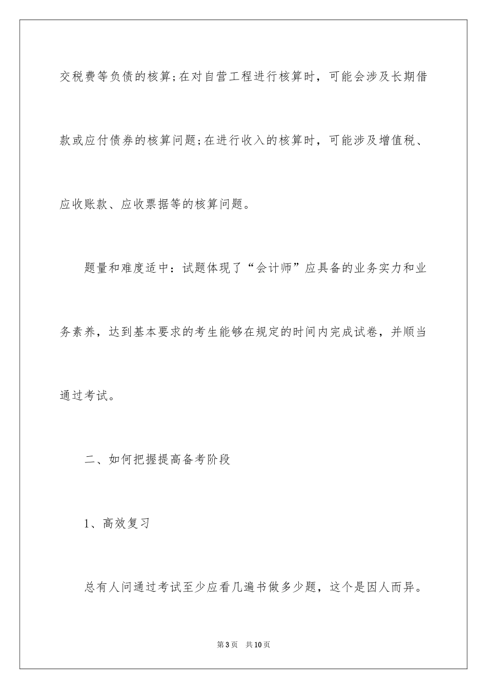 2024《初级会计实务》高分秘诀_第3页