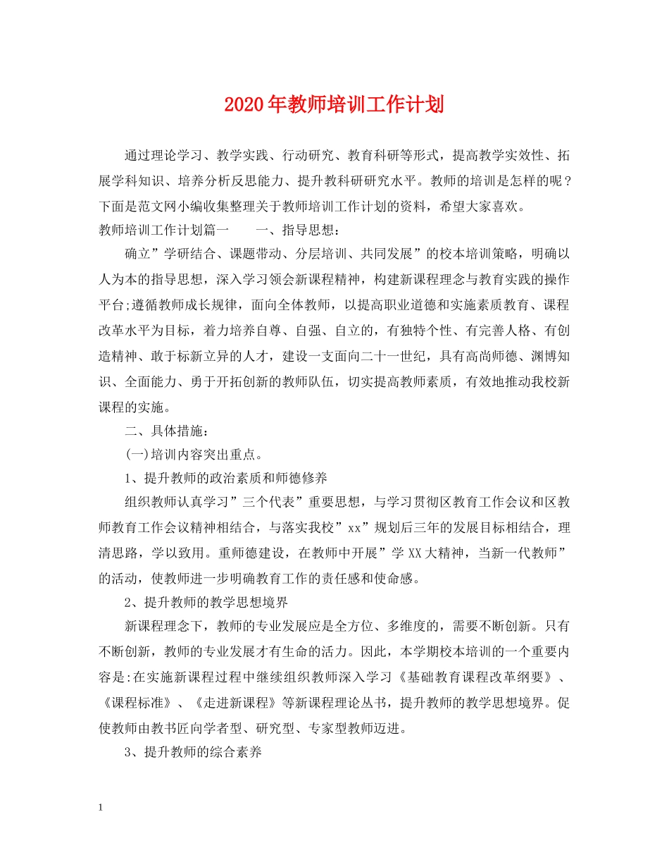 2020年教师培训工作计划 _第1页