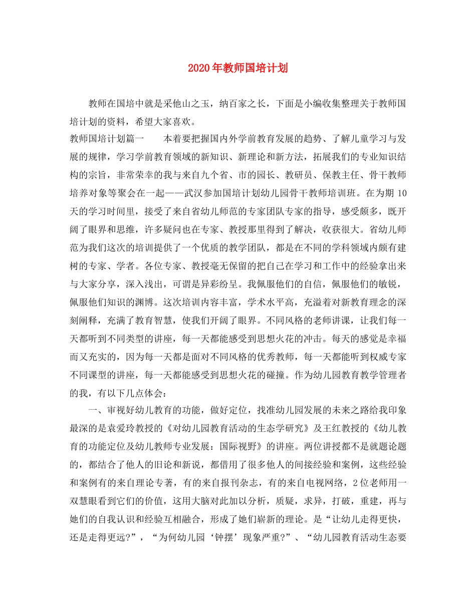 2020年教师国培计划 _第1页