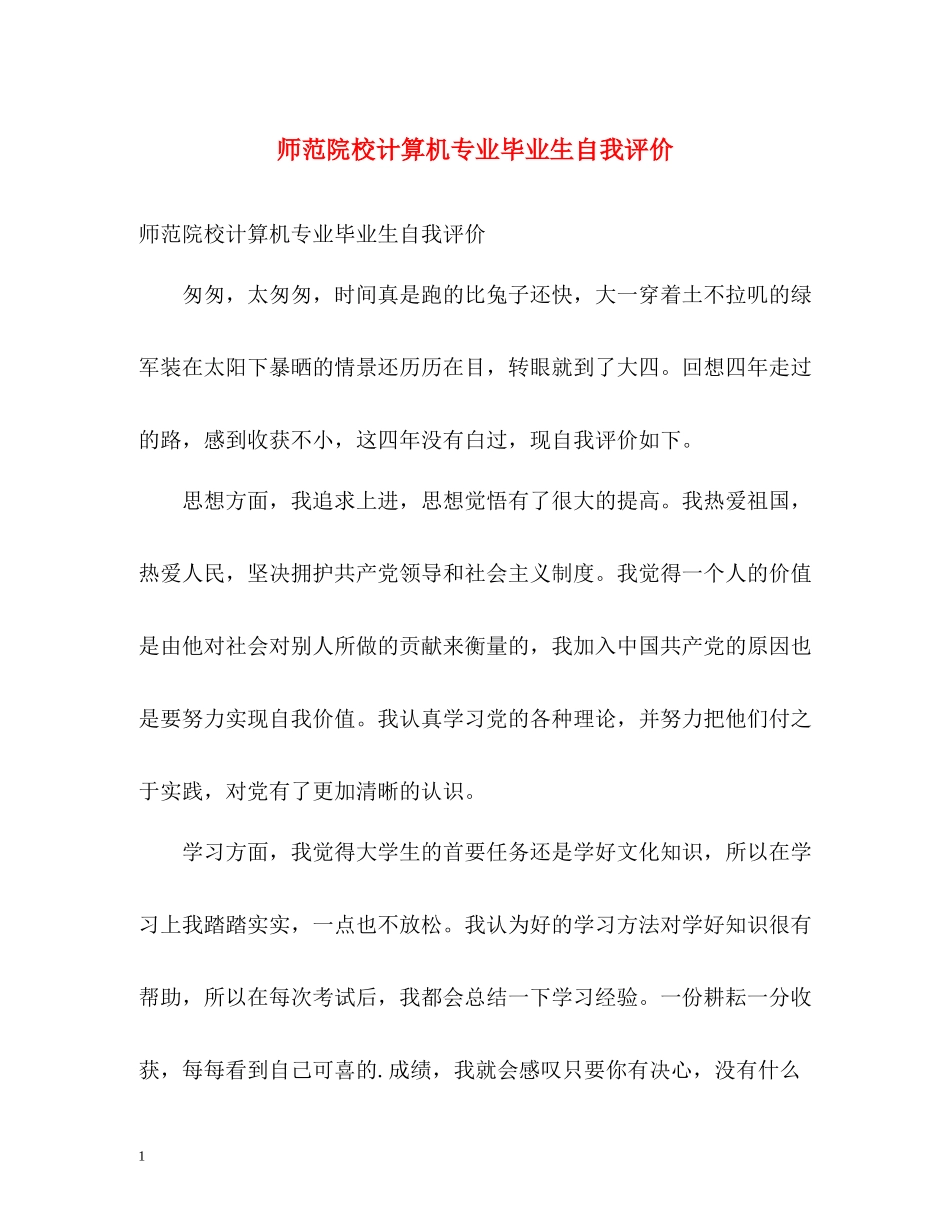 师范院校计算机专业毕业生自我评价_第1页