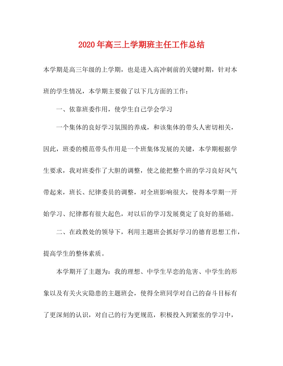 2020年高三上学期班主任工作总结_第1页
