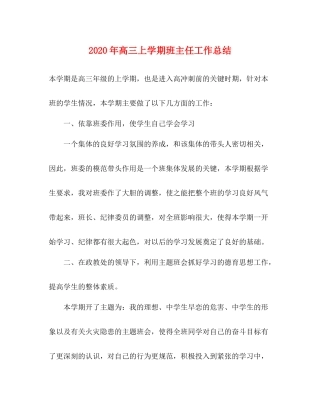2020年高三上学期班主任工作总结