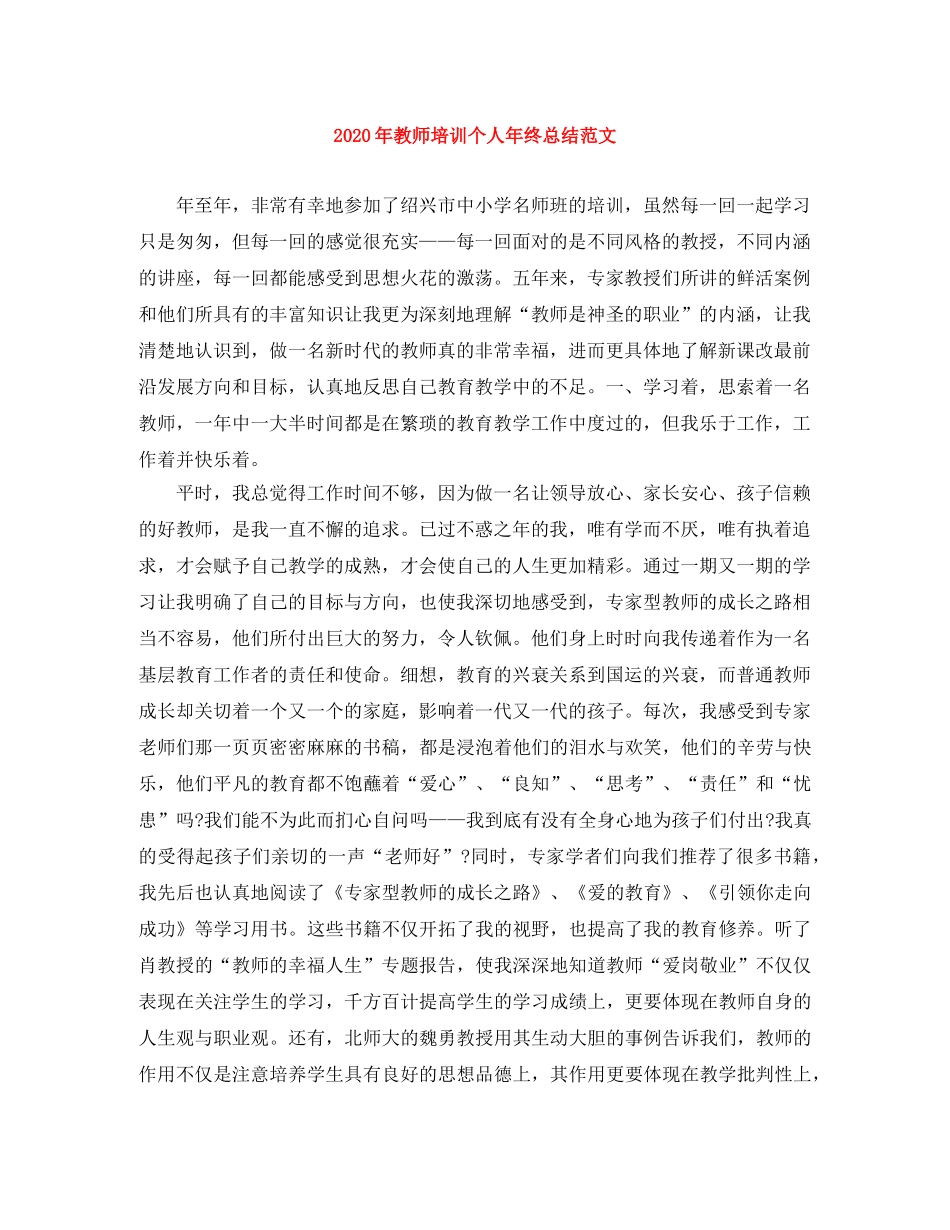 2020年教师培训个人年终总结范文 _第1页