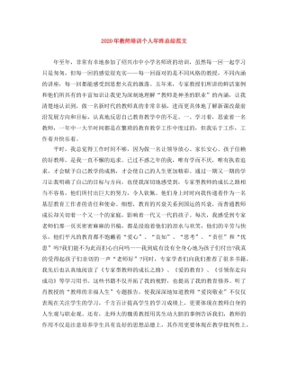 2020年教师培训个人年终总结范文 