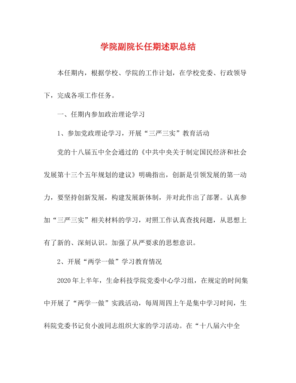 学院副院长任期述职总结2_第1页